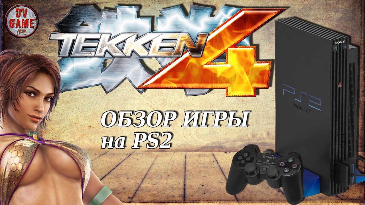 TEKKEN 4 ОБЗОР ИГРЫ НА PS2 [ПРОХОЖДЕНИЕ ЗА КРИСТИ] с DV GAME смотреть онлайн