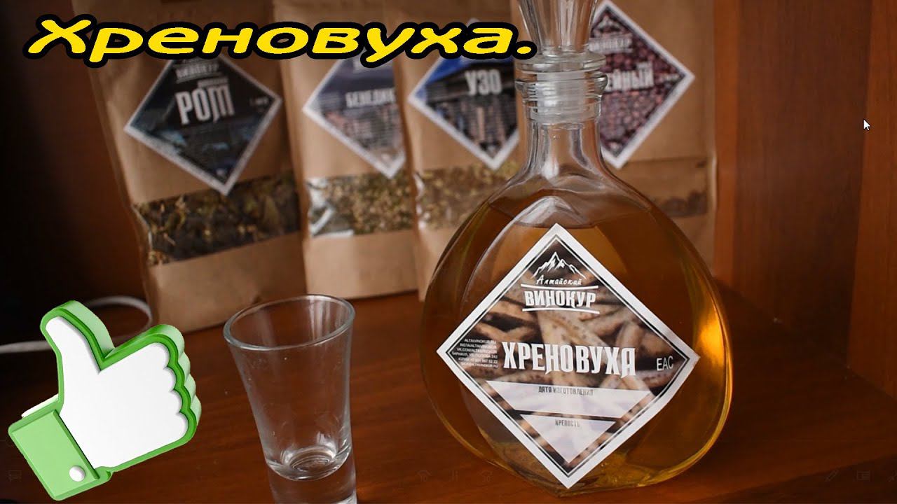 Хреновуха для ленивых.Набор для настаивания от компании Алтайский Винокур.