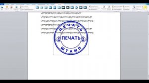 Вставка печати и подписи в документ Word 2010