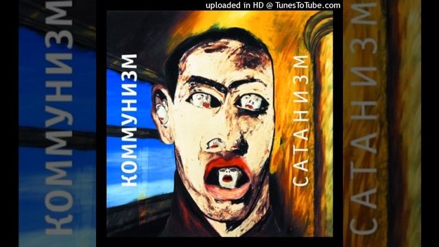 Коммунизм - Человеческий фактор смотреть онлайн