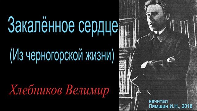 Закаленное сердце (Из черногорской жизни), рассказ Хлебникова Велимира смотреть онлайн