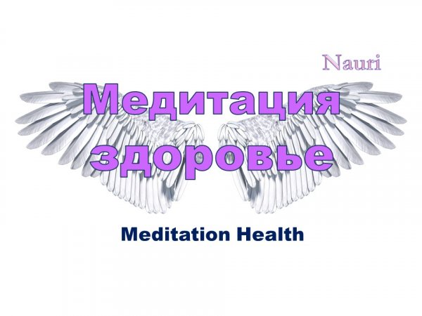 Медитация здоровье / Meditation Health