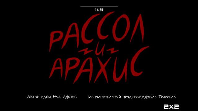 Рассол и Арахис | Pickle and Peanut Russian Intro & Credits Theme смотреть онлайн