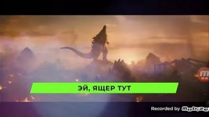 Песня про годзиллу