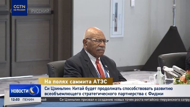 Си Цзиньпин: Китай продолжит развивать всеобъемлющее стратегическое партнерство с Фиджи смотреть онлайн