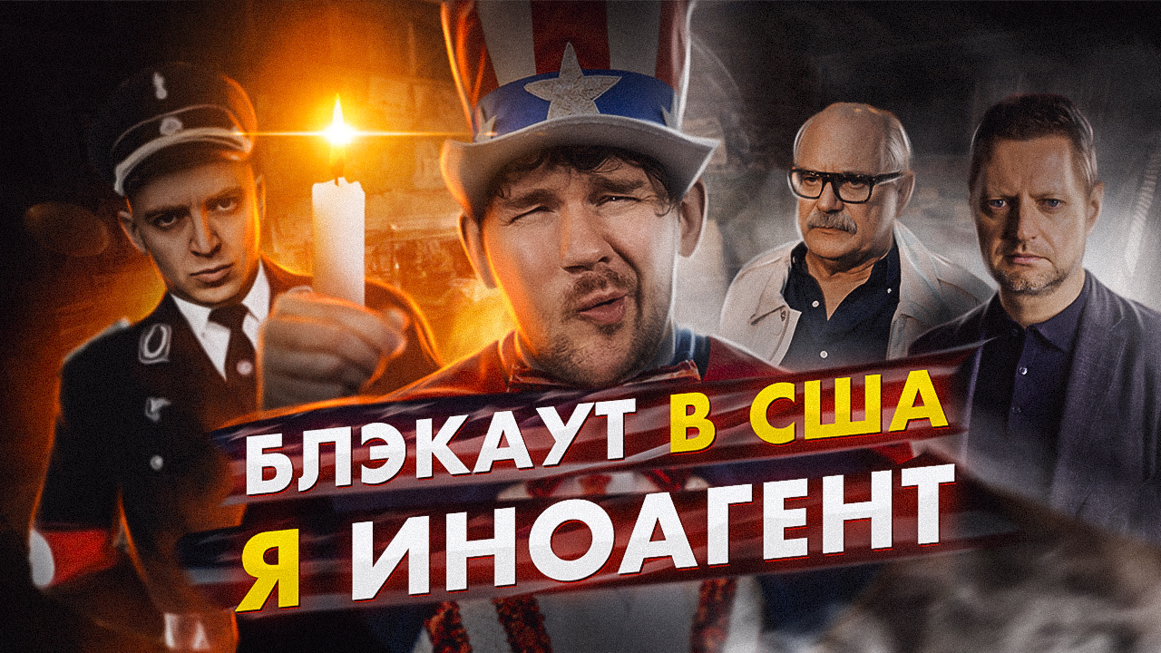 ?OXYMIRON ПРИЗНАЛСЯ В ФАШИЗМЕ // МИХАЛКОВ ОТМЕНИЛ ПИВОВАРОВА // БЛЭКАУТ США смотреть онлайн