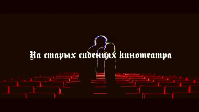 Буерак | На старых сидениях кинотеатра | Тизер смотреть онлайн