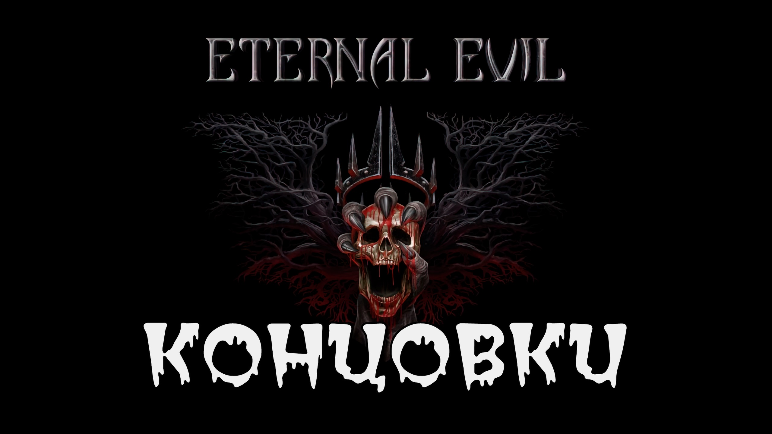 Концовки игры Eternal Evil смотреть онлайн