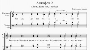 Второй Антифон (Старинного напева)