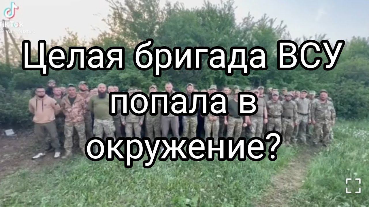 Целая БРИГАДА ВСУ П0ПАЛА 0КРУЖЕНИЕ