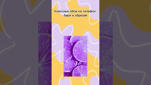 Классные обои на телефон бери и обрезай #shors #телефон #обои #эстетика смотреть онлайн