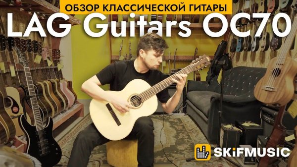 Обзор классической гитары LAG Guitars OC70 | SKIFMUSIC.RU
