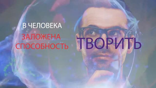 Цитата дня| Владимир Мунтян | Способность творить смотреть онлайн