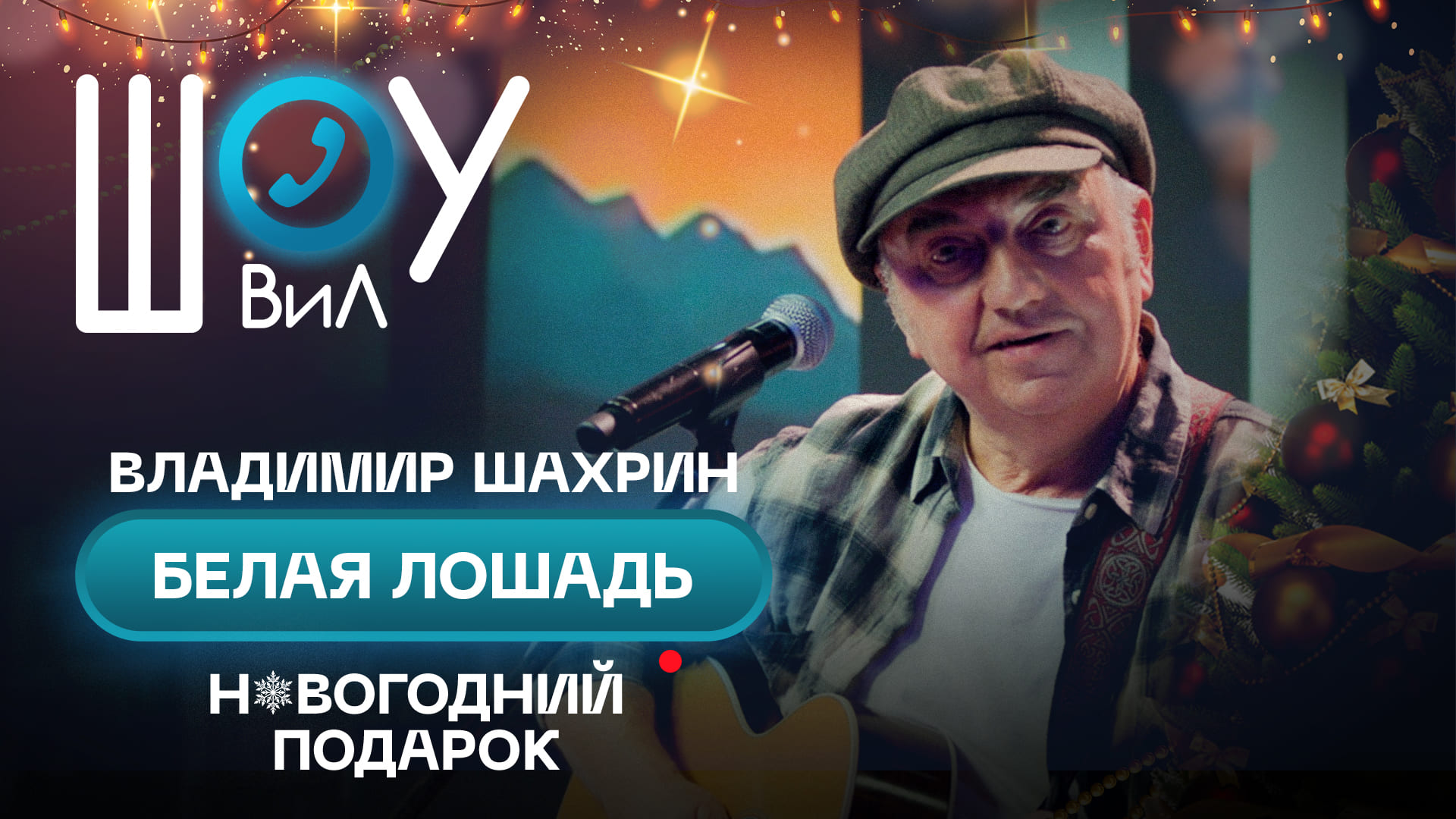Владимир Шахрин «ЧайФ» - Белая лошадь / Шоу ВиЛ