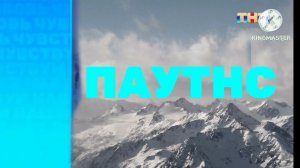 Паутнс анонс на тнт