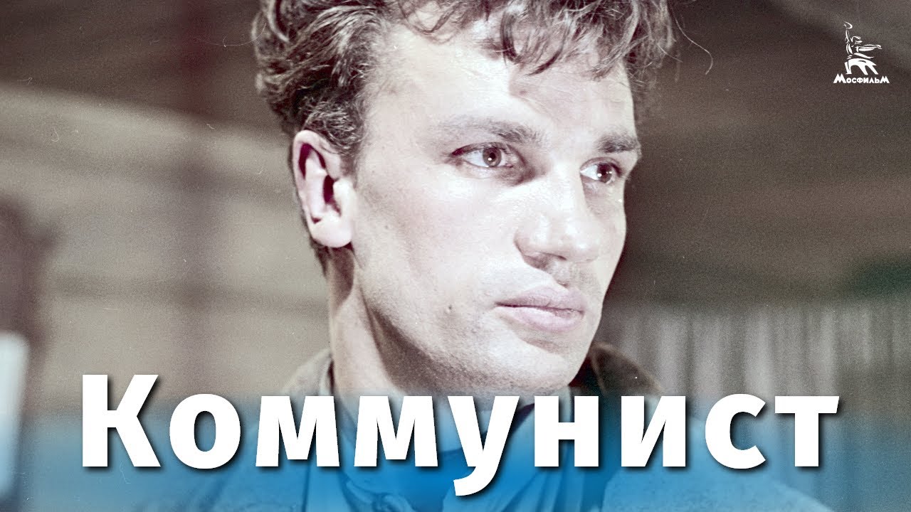 Коммунист (драма, реж. Юлий Райзман, 1957 г.)