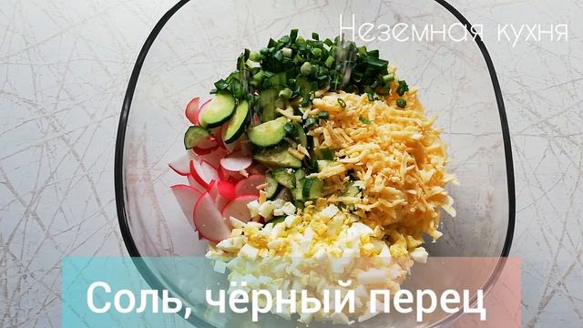 Простой и вкусный салат из редиски, огурцов, яиц и сыра. Весенний салат. смотреть онлайн