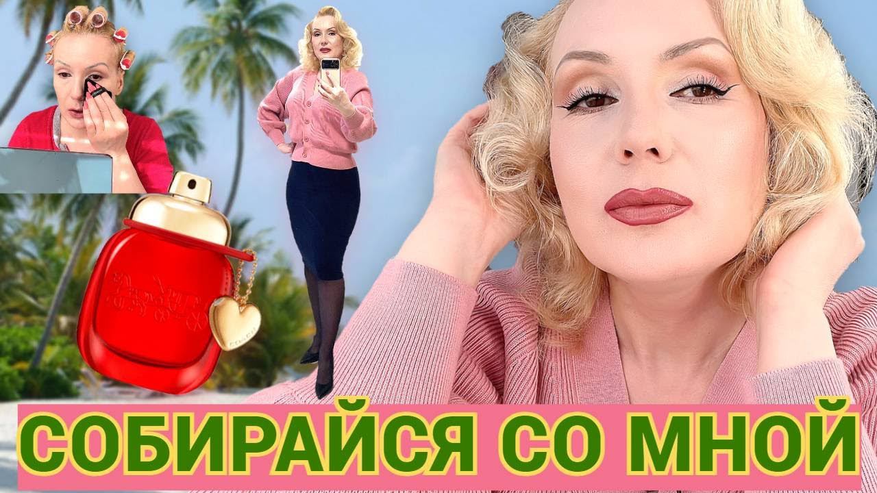 СОБИРАЙСЯ СО МНОЙ//МАКИЯЖИМСЯ НОВИНКАМИ , ЗЕМЛЯНИЧНЫЙ ПАРФЮМ , БОЛТАЕМ +ОБРАЗ ДНЯ смотреть онлайн