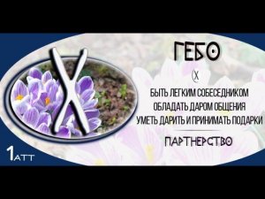 Так звучит Гебо