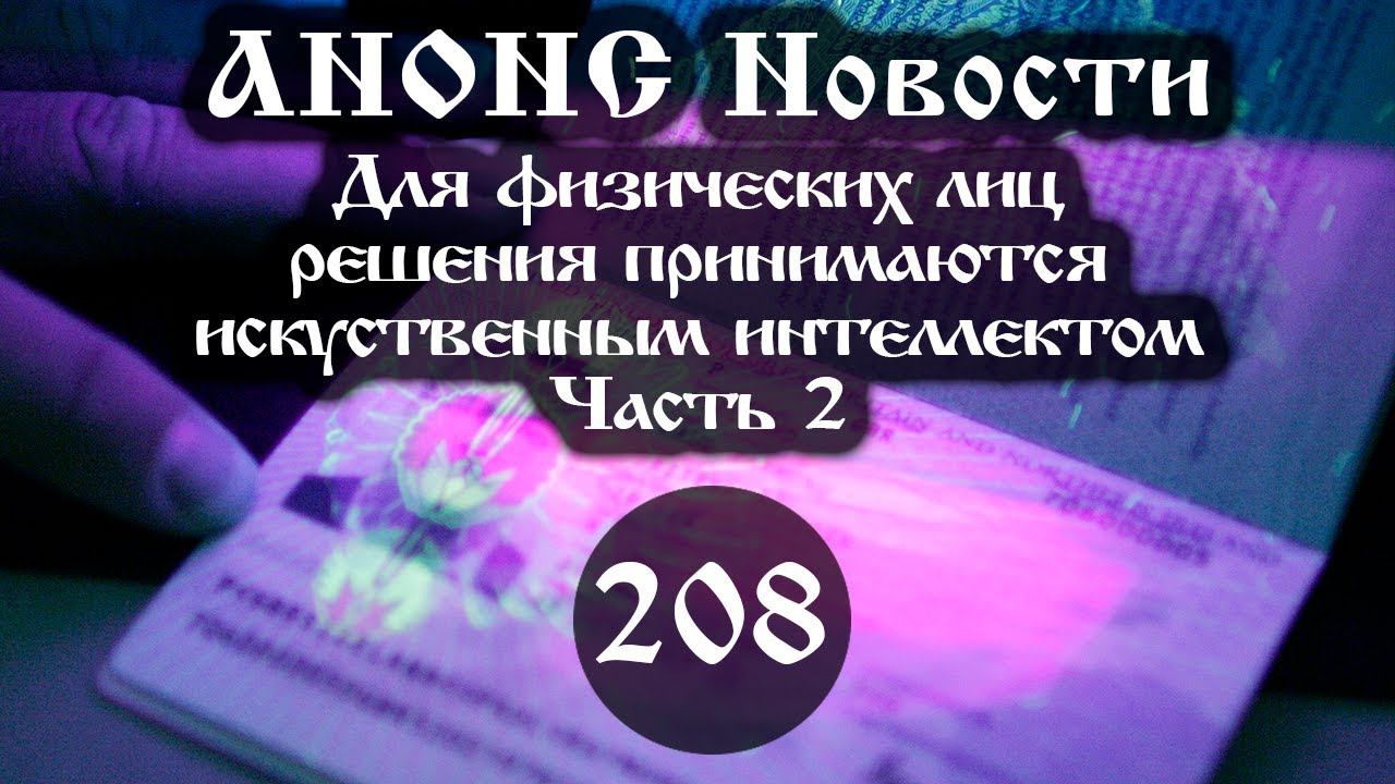 Анонс. Для физических лиц решения принимаются искусственным интеллектом (208/2), ссылки под видео смотреть онлайн