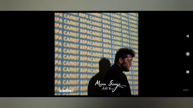 Mona songz салют Вера смотреть онлайн