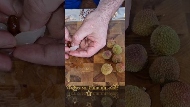 Шашлык свиной из экзотического фрукта. смотреть онлайн