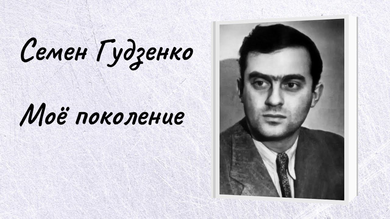 Семен Гудзенко "Моё поколение" смотреть онлайн