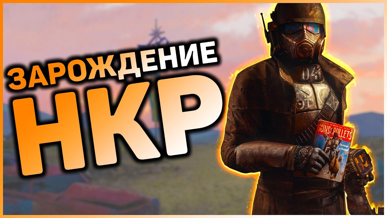 ☢ Как зародился НКР! ☣ Разбор квестов Fallout 1 [Шейди Сэндс и Ханы] смотреть онлайн