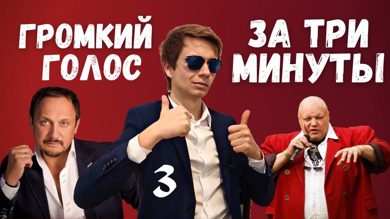 ✅ Как петь громко | ТРИ минуты без обмана #вокал #голос #пение смотреть онлайн