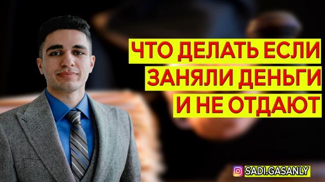 Что делать когда занял денег и не отдает ? Что делать если не отдают деньги ? смотреть онлайн