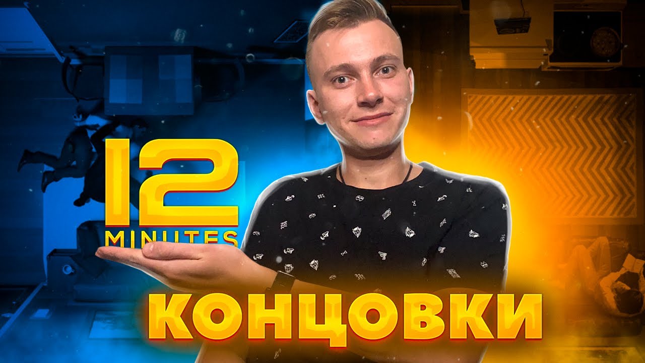 КОНЦОВКИ TWELVE MINUTES. NSD GAMES. TWELVE MINUTES прохождение на русском.