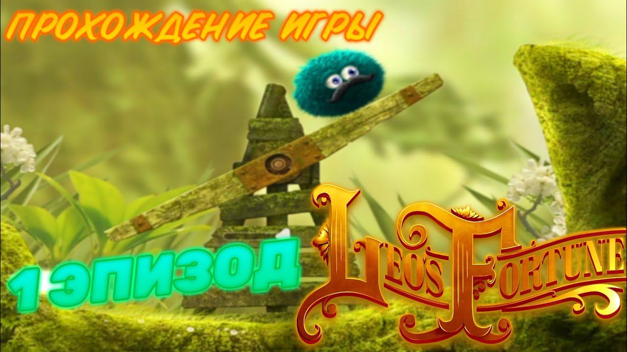 LEO'S FORTUNE.ПРОХОЖДЕНИЕ ИГРЫ.1 ЭПИЗОД смотреть онлайн