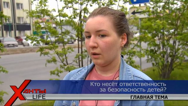Кто несет ответственность за безопасность детей? ХантыLIFE от 31.05.2021 смотреть онлайн