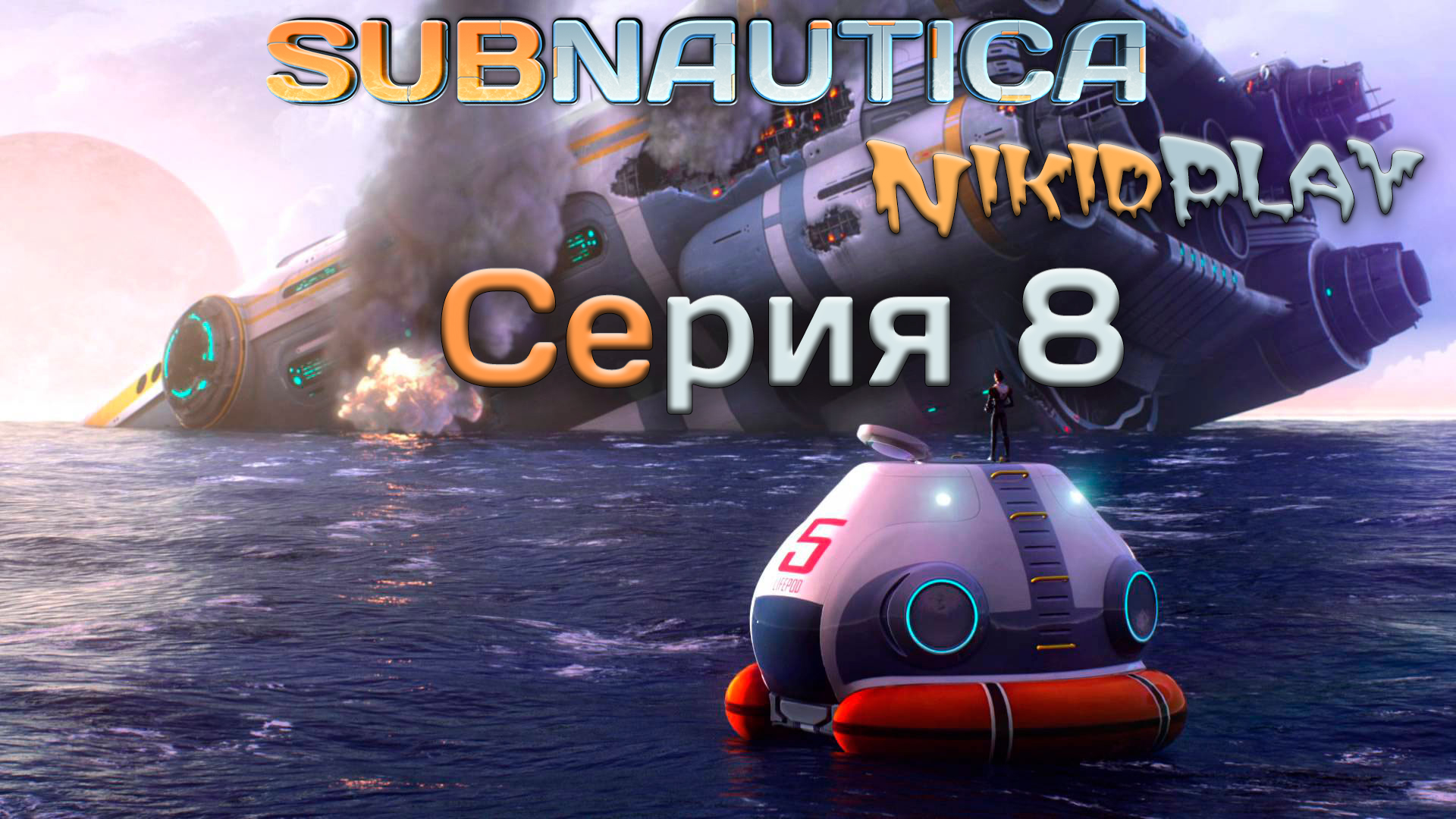 Subnautica прохождение серия 8 смотреть онлайн