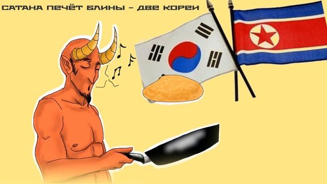 САТАНА ПЕЧЁТ БЛИНЫ - ДВЕ КОРЕИ (кавер)(cover) смотреть онлайн