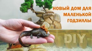 КАК ПОДРУЖИТЬСЯ С МАЛЕНЬКИМ ДИНОЗАВРАМИ!!! 
ТАКОЙ АКВА ТЕРРАРИУМ СМОЖЕТ СДЕЛАТЬ КАЖЫЙ.