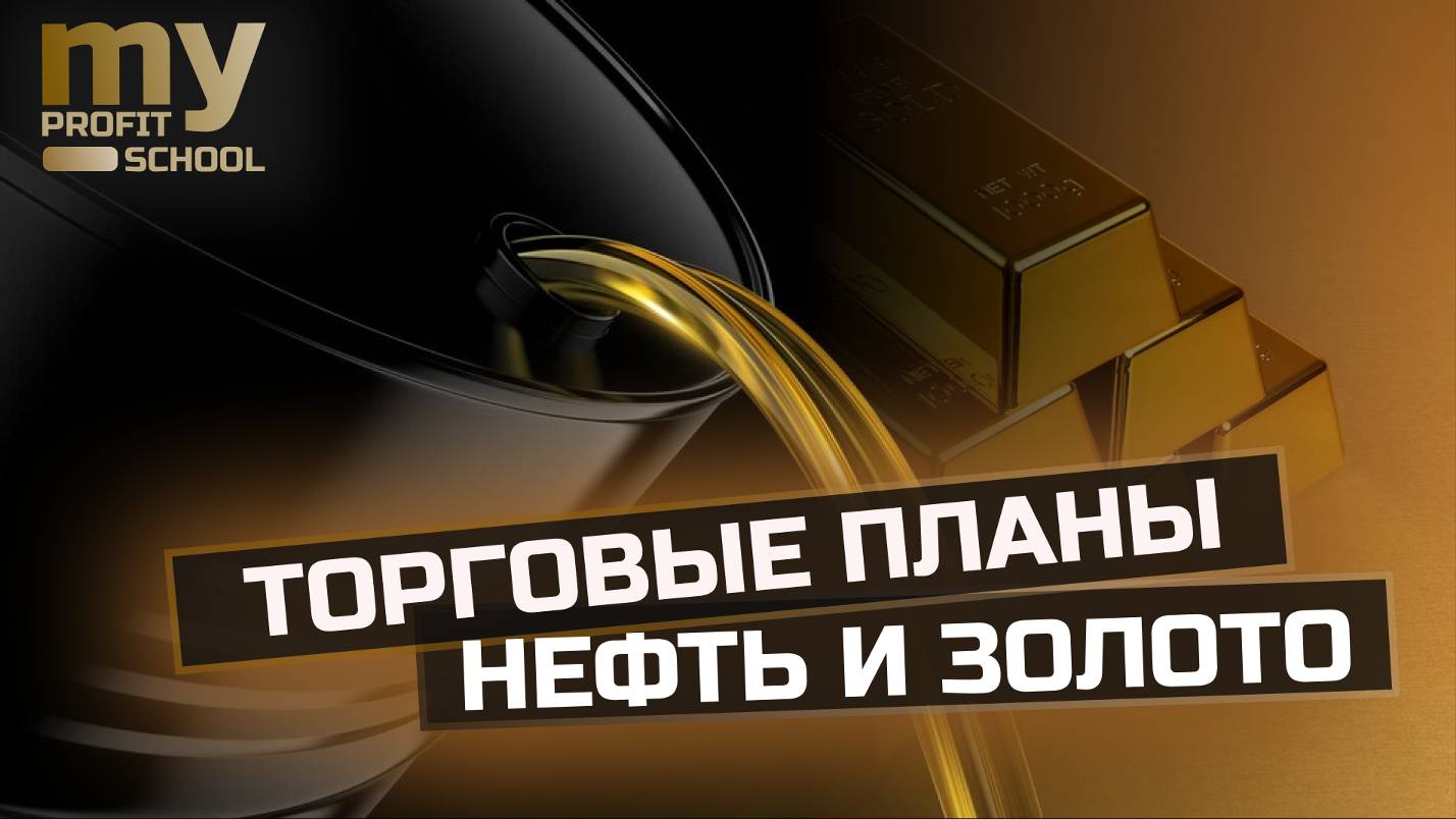 НЕФТЬ, ЗОЛОТО торговые планы 30.08.24 смотреть онлайн