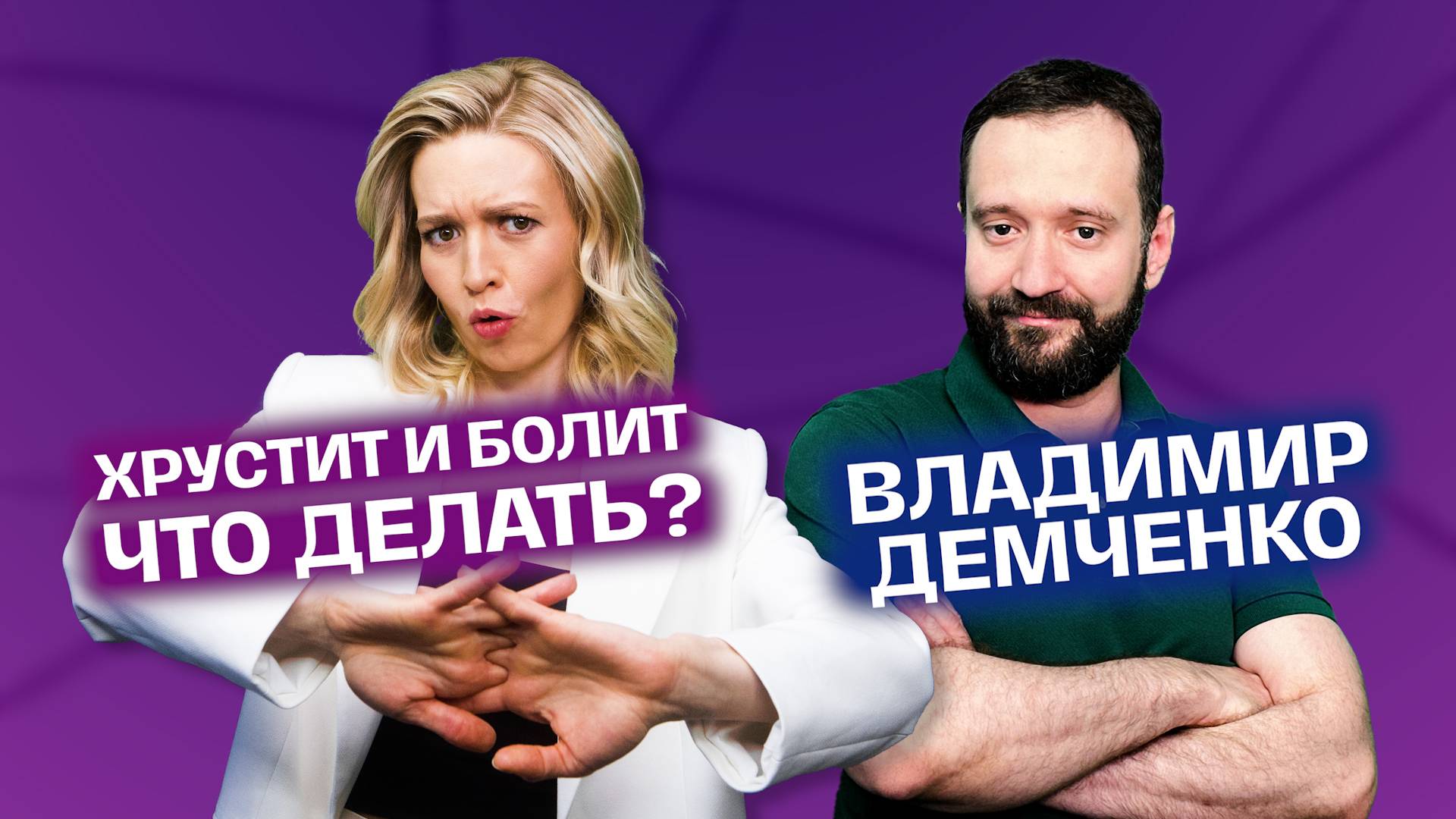 Здоровье. Травма, Артрит, артроз, мениск, суставы. Что делать? Демченко об
опасных хрустах в сустава смотреть онлайн