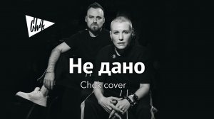 Hi-Fi - Не дано (Chok cover)