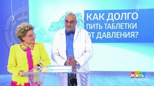 Совет за минуту: лекарства при гипертонии. Жить здорово! Фрагмент выпуска от 21.05.2018