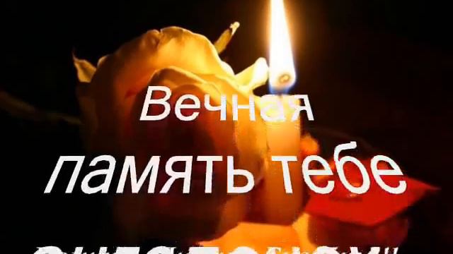 НЕЛЛИ ВЕЧНАЯ ТЕБЕ ПАМЯТЬ... смотреть онлайн