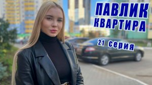 ПАВЛИК. КВАРТИРА - 21 серия ( НОВАЯ ГЛАВА )