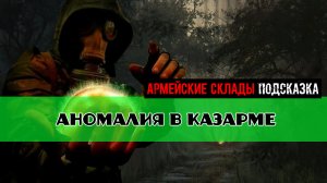 Золотой шар завершение OGSR Аномалия в казарме проходим при помощи Разложения