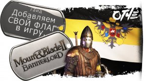 Mount & Blade 2: Bannerlord - Добавляем свой флаг в игру. (гайд)