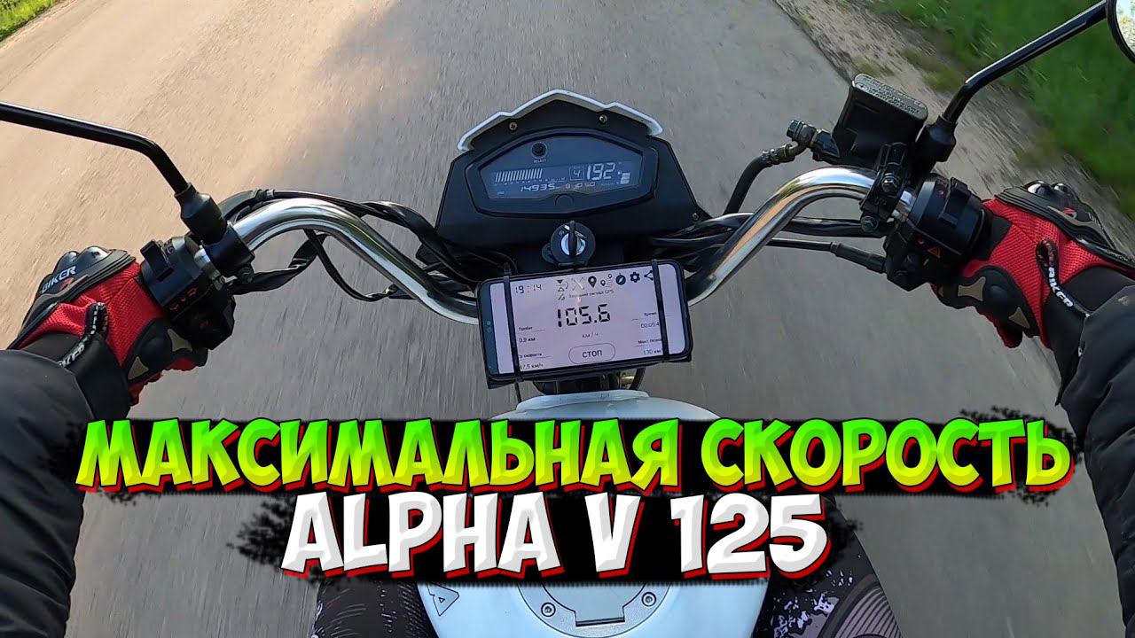 МАКСИМАЛЬНАЯ СКОРОСТЬ МОПЕДА АЛЬФА V 125 смотреть онлайн