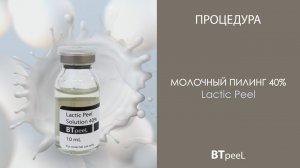 Процедура Молочный пилинг 40% BTpeeL