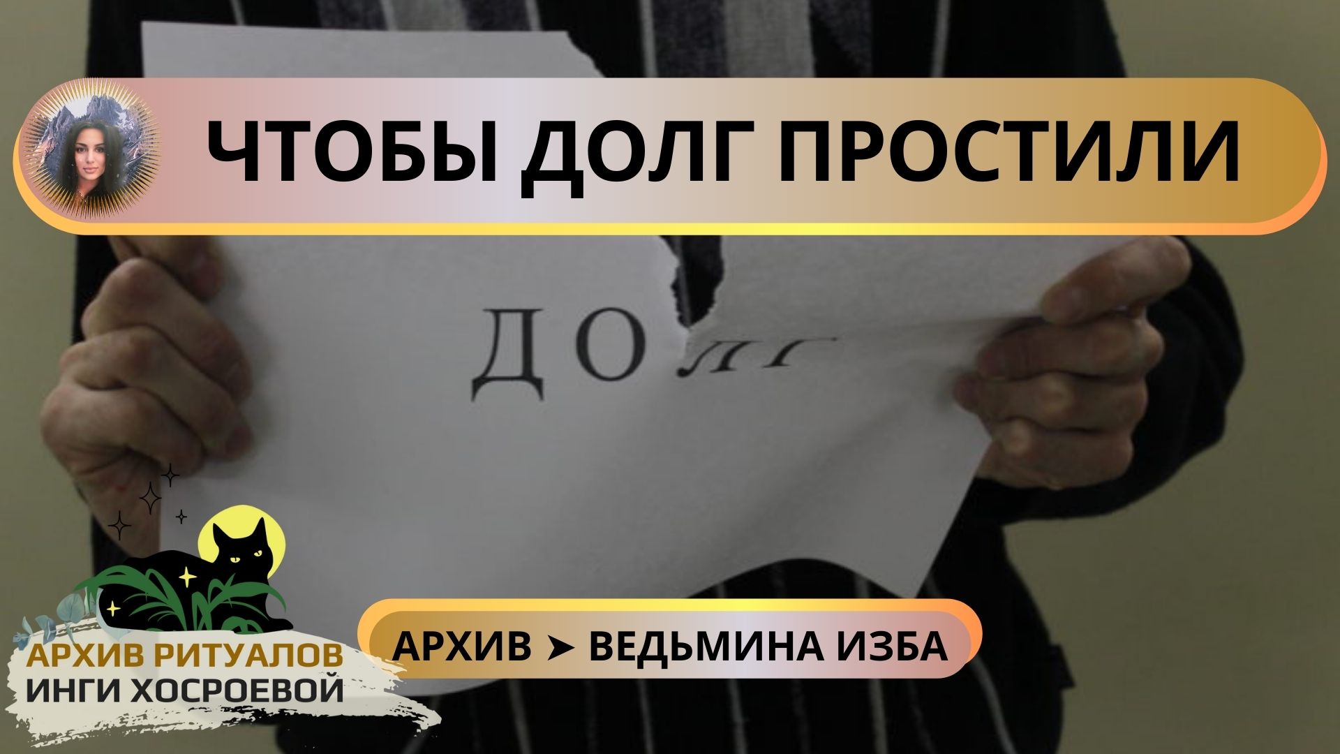 ЧТОБЫ ДОЛГ ПРОСТИЛИ. ДЛЯ ВСЕХ ➤ ВЕДЬМИНА ИЗБА смотреть онлайн