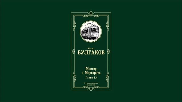 Мастер и Маргарита - Глава 13 | Михаил Афанасьевич Булгаков смотреть онлайн