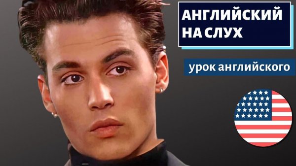 АНГЛИЙСКИЙ НА СЛУХ - Джонни Депп (Johnny Depp) (2)