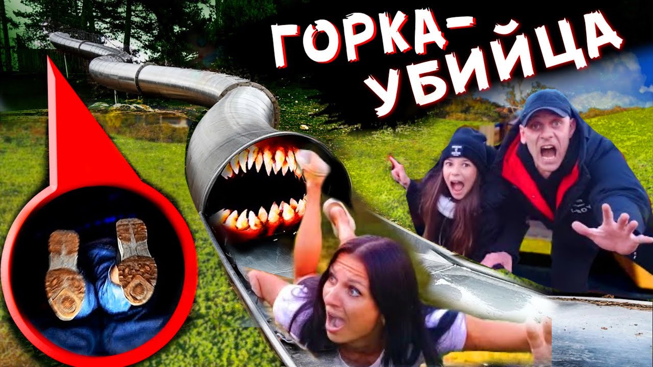 Горка пожиратель забрала мою маму! Прятки с SCP ГОРКА ПОЖИРАТЕЛЬ / SCP SLIDE devourer took my mom! смотреть онлайн